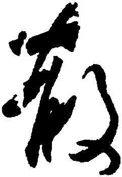 散,王羲之,書法字典